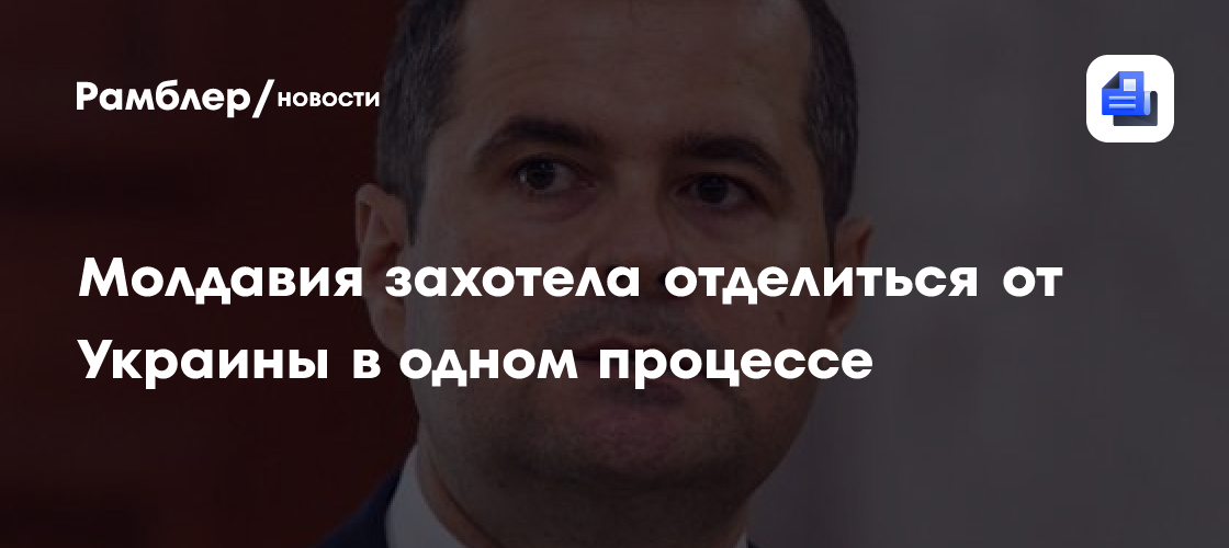 Молдавия захотела отделиться от Украины в одном процессе