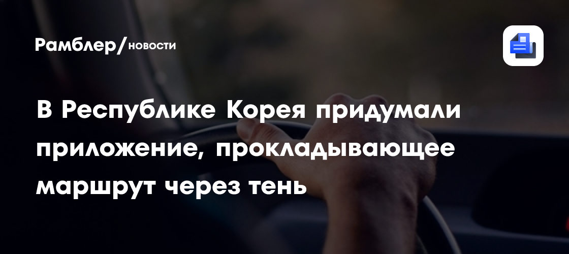 В Республике Корея придумали приложение, прокладывающее маршрут через тень