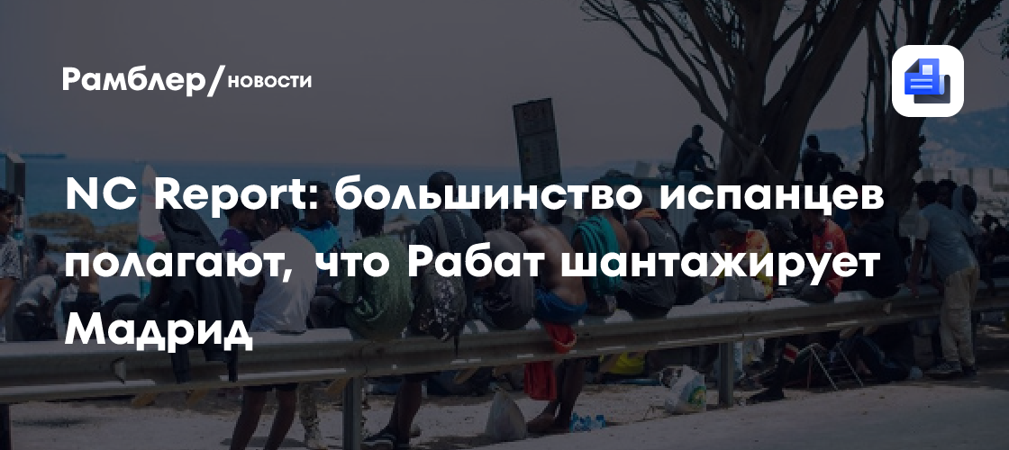 NC Report: большинство испанцев полагают, что Рабат шантажирует Мадрид