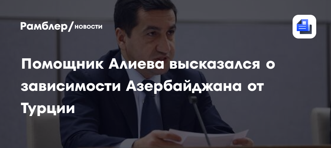 Помощник Алиева высказался о зависимости Азербайджана от Турции