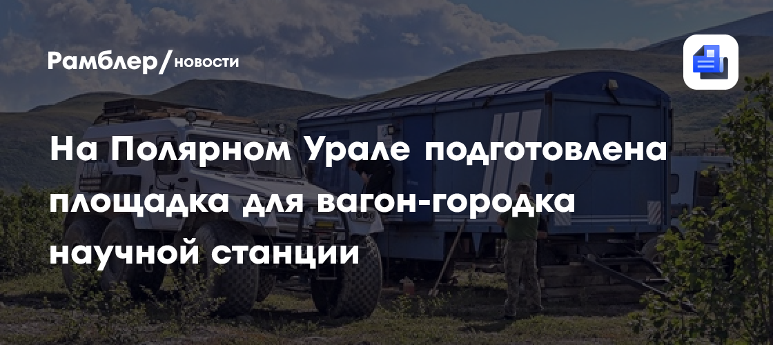 На Полярном Урале подготовлена площадка для вагон-городка научной станции