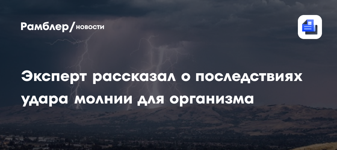 Эксперт Малышенко: удар молнии может привести к параличу и ухудшению слуха