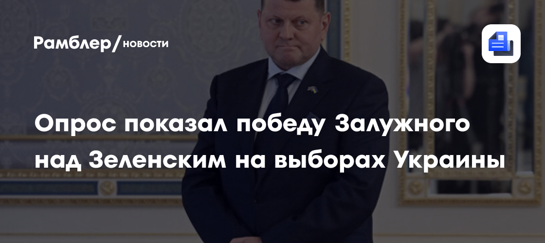 Socis: украинцы поддержали бы Залужного на выборах президента