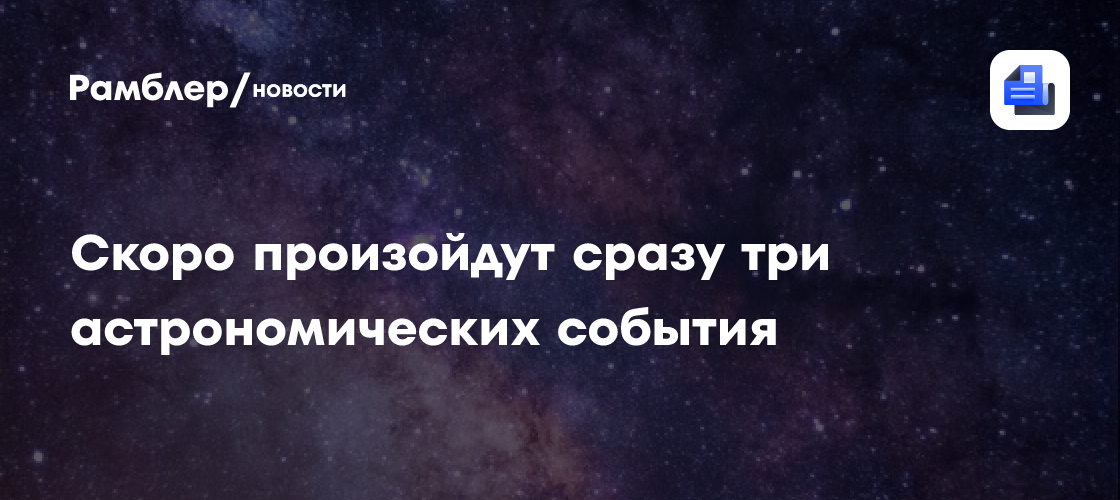 12 августа 2026-го произойдут сразу три астрономических события