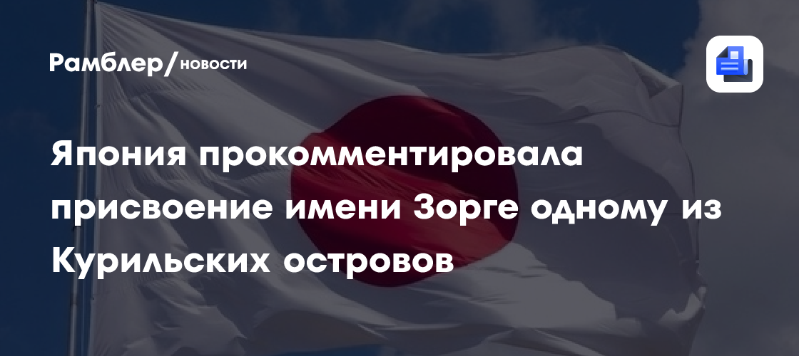 Япония прокомментировала присвоение имени Зорге одному из Курильских островов