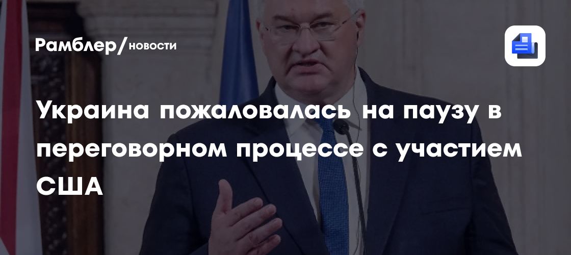 Украина пожаловалась на паузу в переговорном процессе с участием США