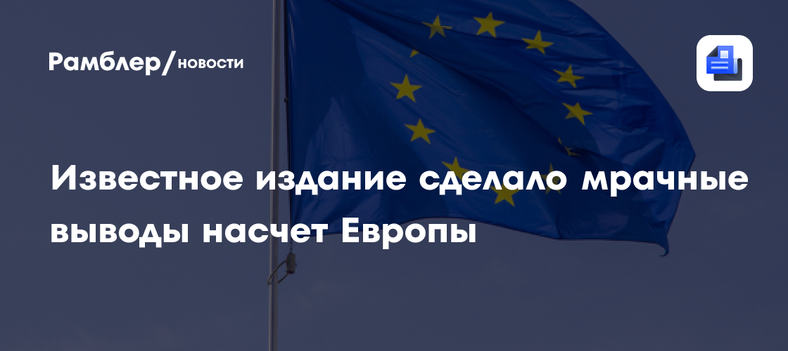 Известное издание сделало мрачные выводы насчет Европы