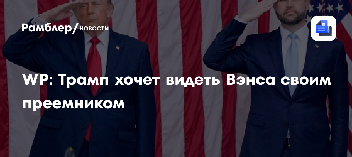WP: Трамп хочет видеть Вэнса своим преемником