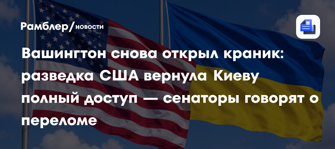 Вашингтон снова открыл краник: разведка США вернула Киеву полный доступ — сенаторы говорят о переломе