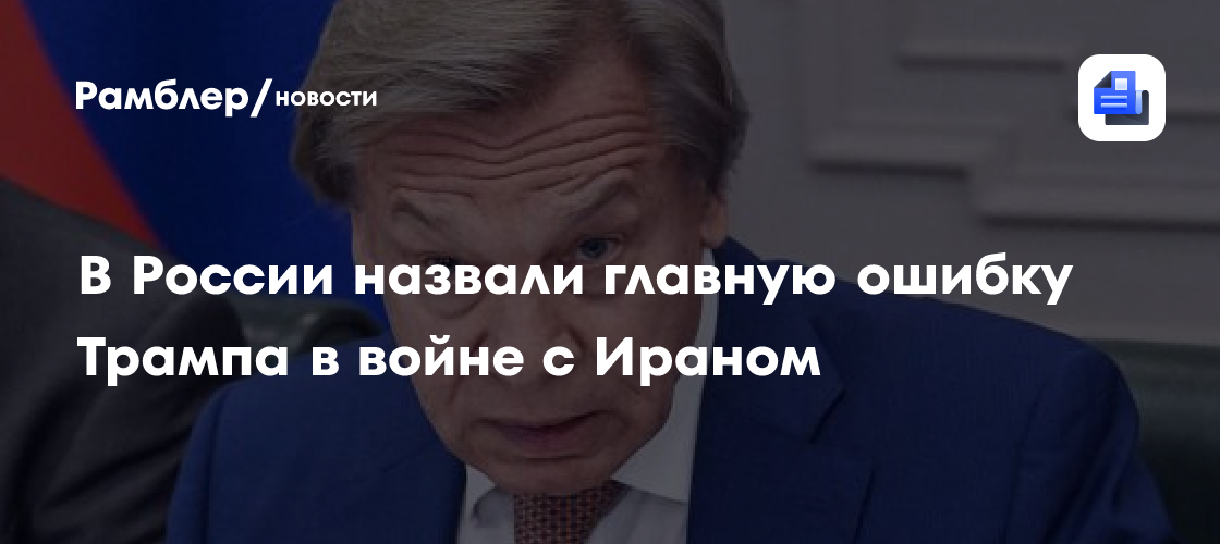 В России назвали главную ошибку Трампа в войне с Ираном