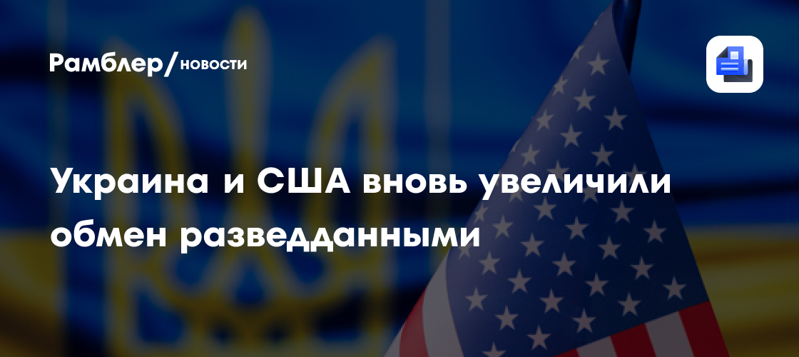Украина и США вновь увеличили обмен разведданными