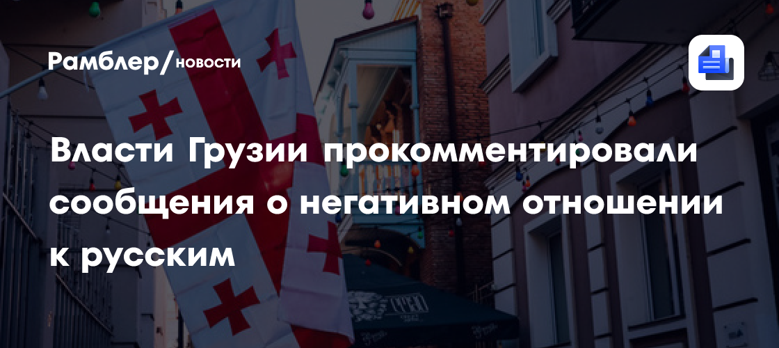 Власти Грузии опровергли слухи о негативном отношении к русским