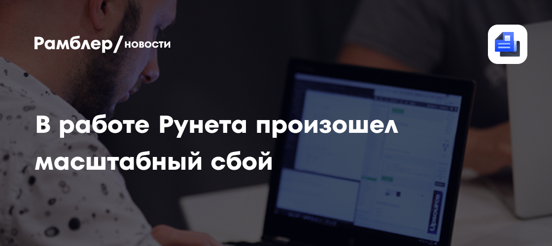 В работе рунета произошел масштабный сбой 6 августа