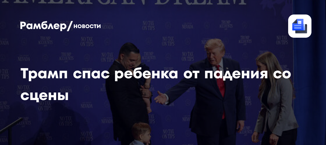 «А то будет как Байден»: Трамп уберег ребенка от падения со сцены