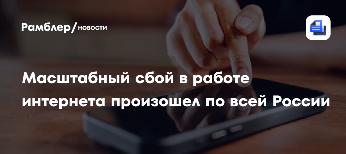 Масштабный сбой в работе интернета произошел по всей России