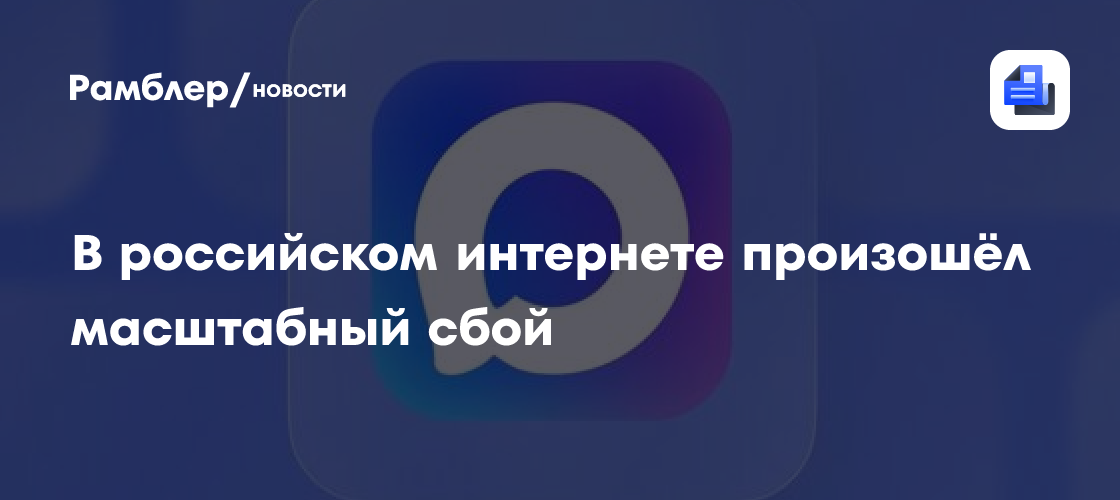 В российском интернете произошёл масштабный сбой