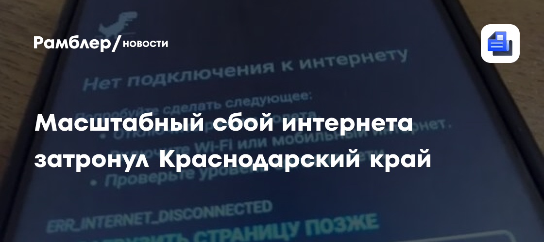 Масштабный сбой интернета затронул Краснодарский край