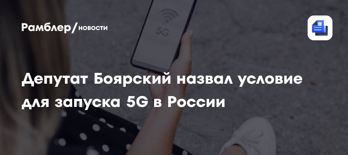 Депутат Боярский назвал условие для запуска 5G в России