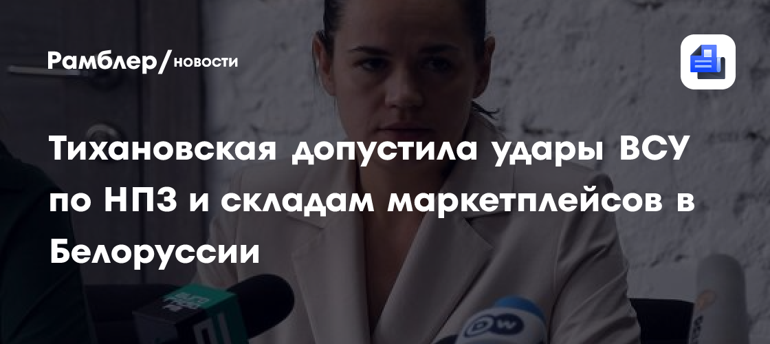 Тихановская допустила удары ВСУ по НПЗ и складам маркетплейсов в Белоруссии