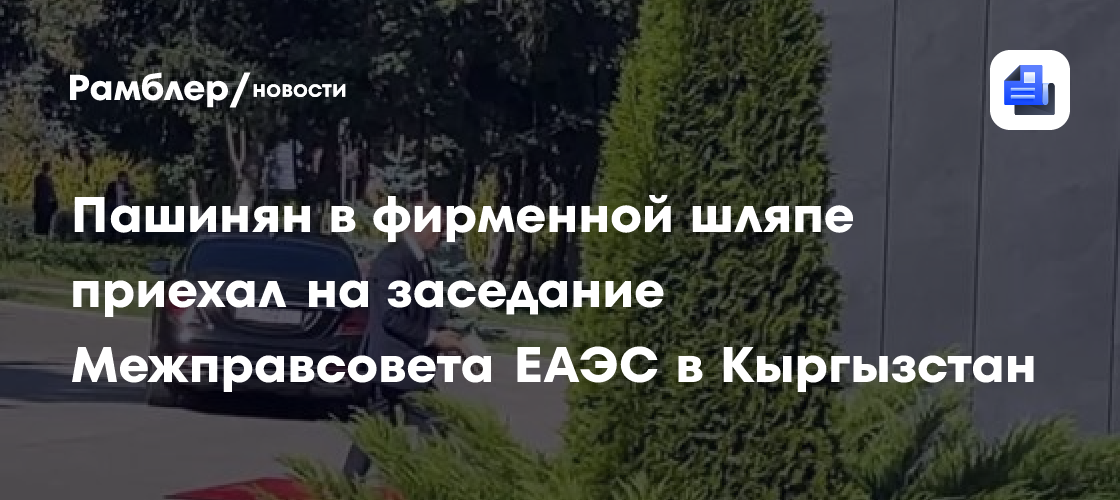 Пашинян в фирменной шляпе приехал на заседание Межправсовета ЕАЭС в Кыргызстан