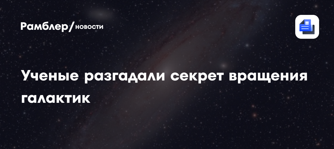 Галактики начинают вращаться еще до своего рождения, выяснили ученые
