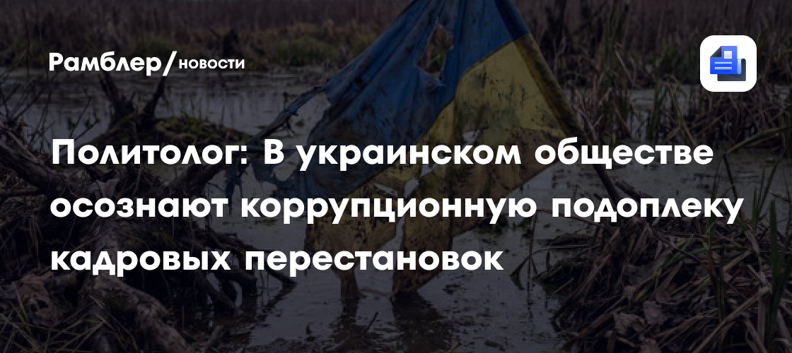 Политолог: В украинском обществе осознают коррупционную подоплеку кадровых перестановок