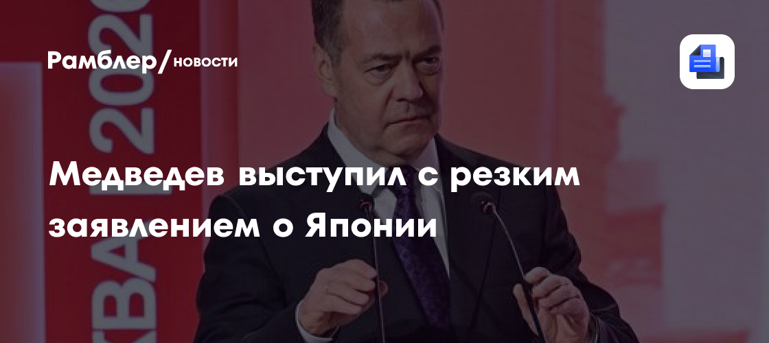 Медведев назвал Японию вассалом США, который станет ронином