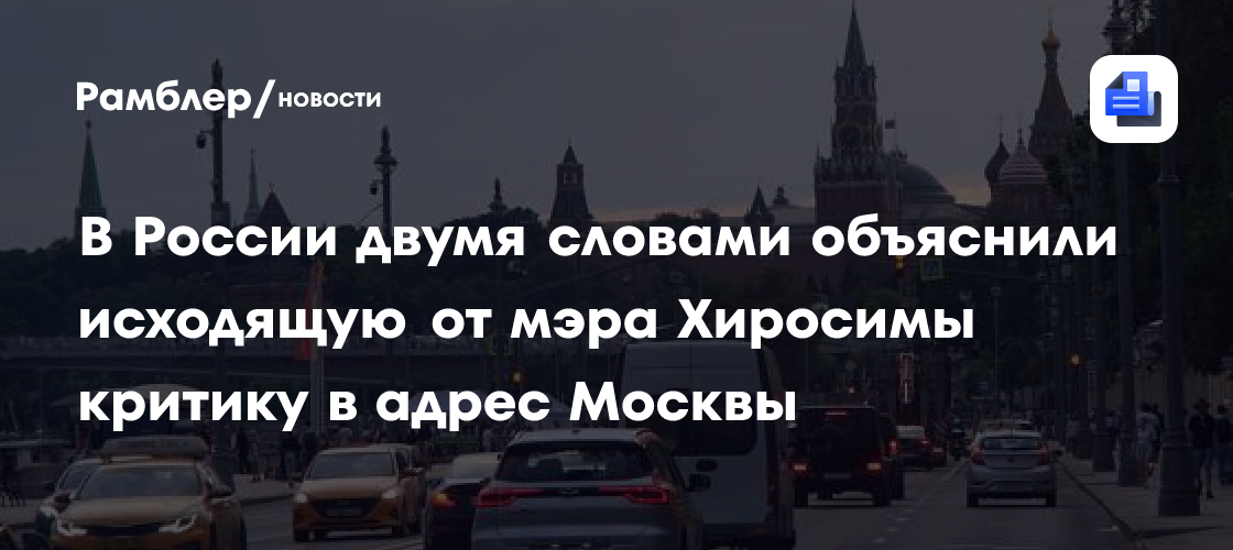 В России двумя словами объяснили исходящую от мэра Хиросимы критику в адрес Москвы