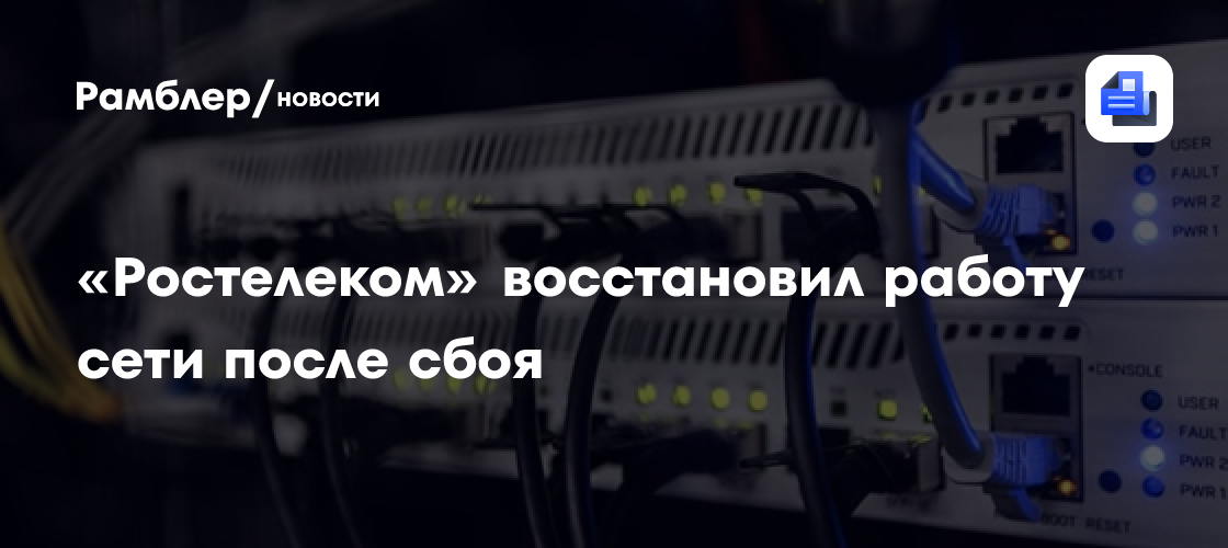 "Ростелеком" восстановил работу сети после сбоя