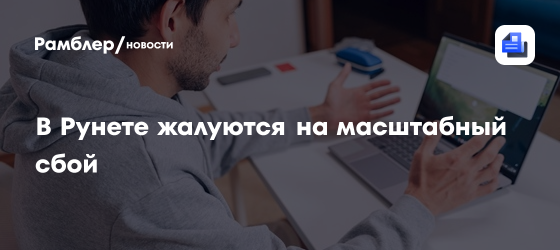 В Рунете жалуются на масштабный сбой