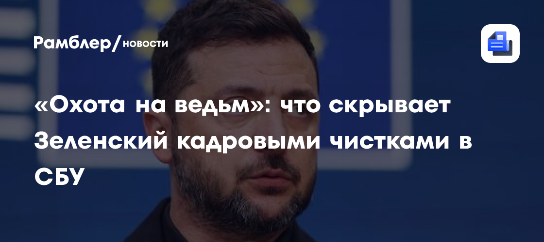 «Охота на ведьм»: что скрывает Зеленский кадровыми чистками в СБУ