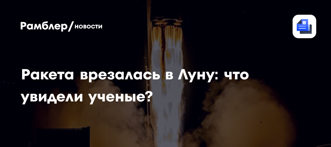 Ракета SpaceX упала на Луне: что ученые увидели после столкновения?