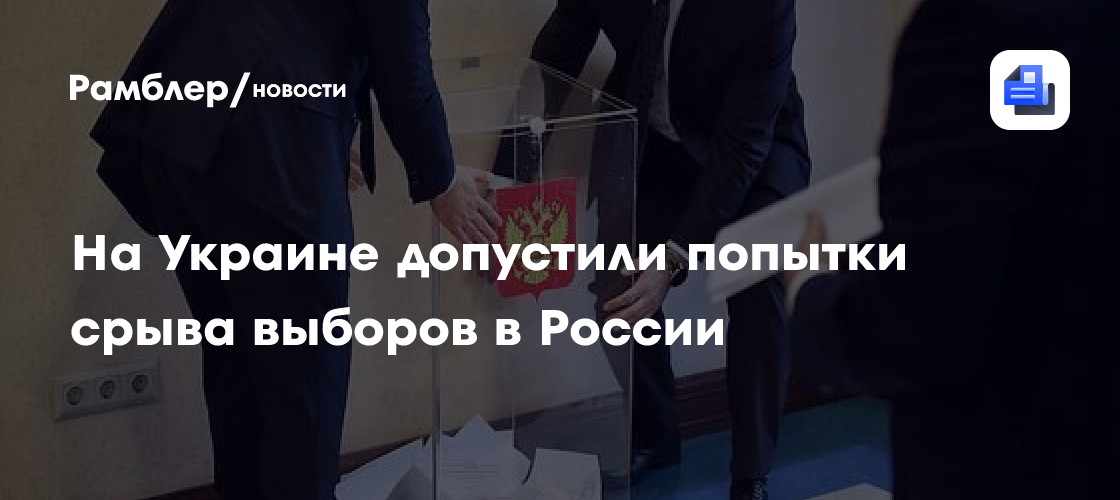 На Украине допустили попытки срыва выборов в России