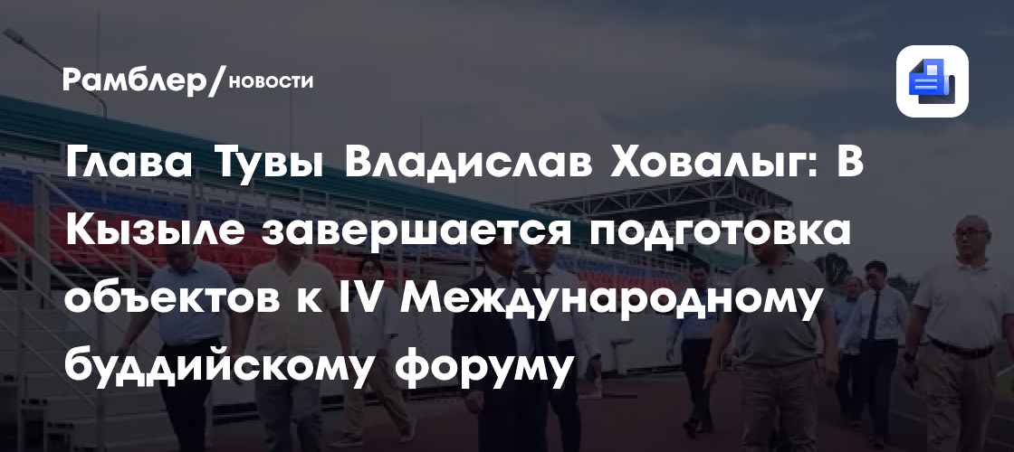 Глава Тувы Владислав Ховалыг: В Кызыле завершается подготовка объектов к IV Международному буддийскому форуму