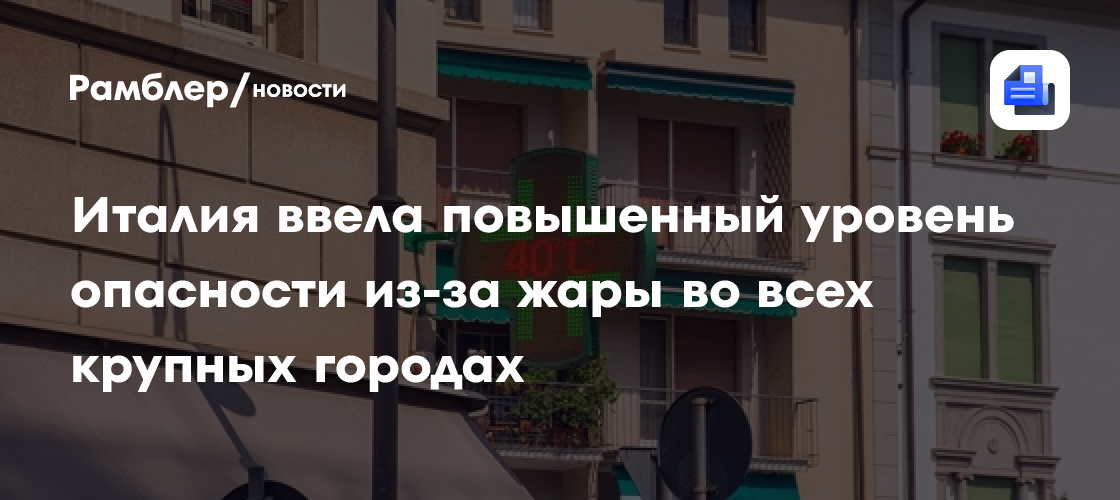 Италия ввела повышенный уровень опасности из-за жары во всех крупных городах