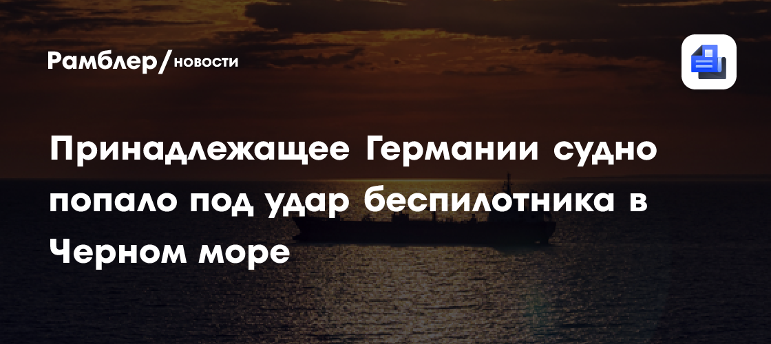 Bild: грузовое судно ФРГ подверглось атаке дронов в Черном море недалеко от Одессы
