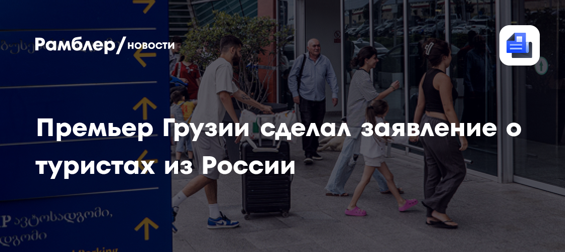 Кобахидзе: двери Грузии открыты для всех туристов, в том числе из РФ