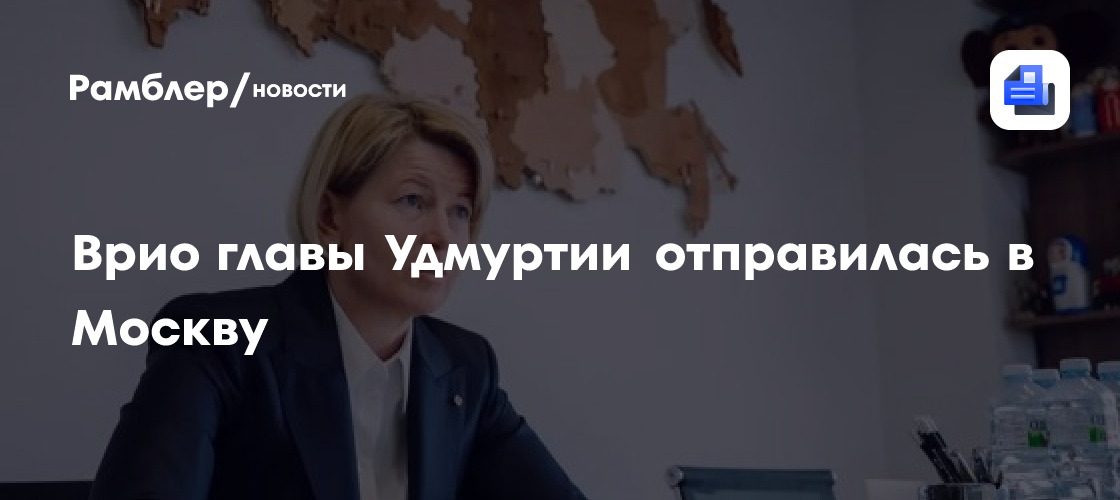 Врио главы Удмуртии отправилась в Москву