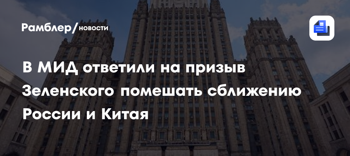 МИД РФ: попытки Киева вмешаться в диалог Москвы и Пекина обречены на провал