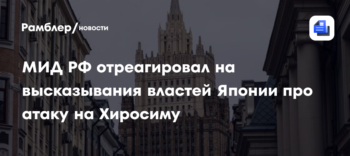 МИД РФ прокомментировал высказывания представителей Японии про атаку на Хиросиму