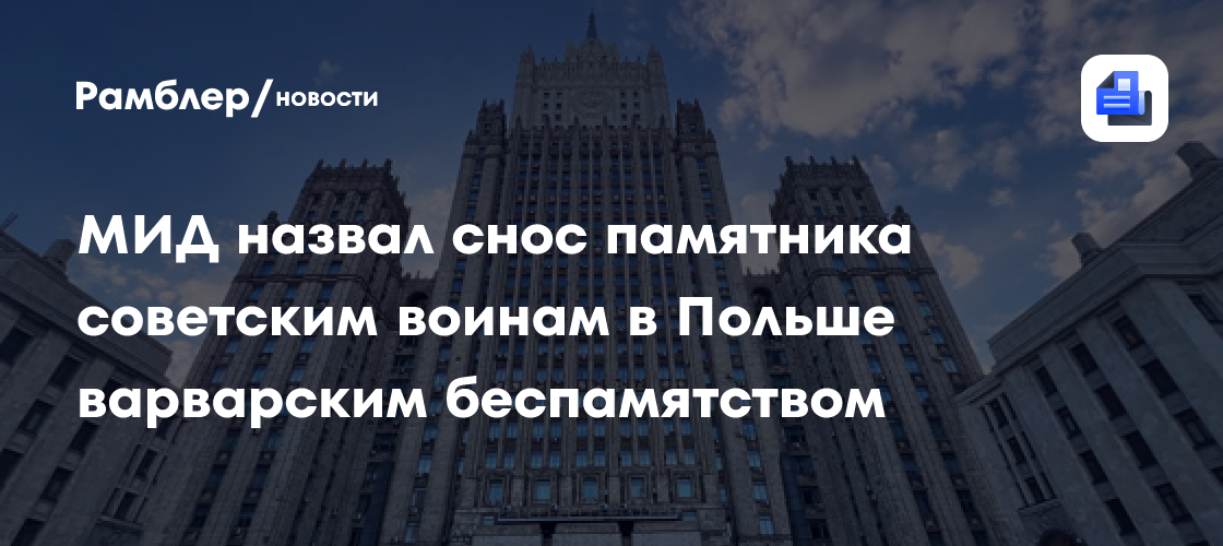 МИД назвал снос памятника советским воинам в Польше варварским беспамятством