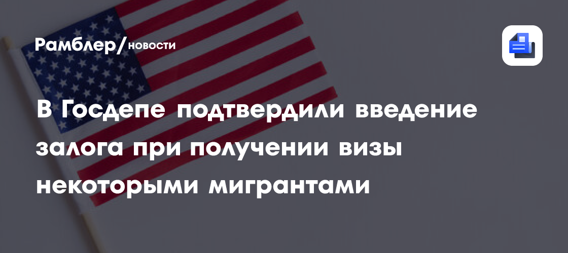 В Госдепе подтвердили введение залога при получении визы некоторыми мигрантами
