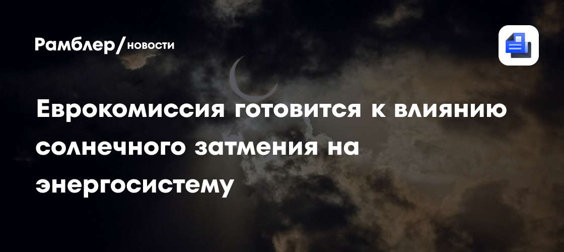 Еврокомиссия готовится к влиянию солнечного затмения на энергосистему