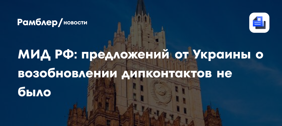 МИД РФ: предложений от Украины о возобновлении дипконтактов не было
