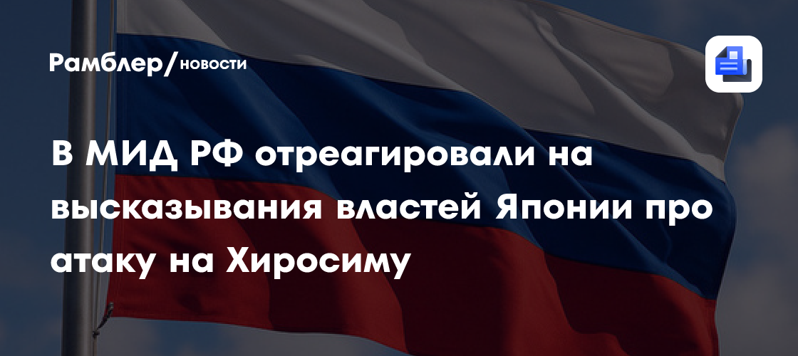 В МИД РФ отреагировали на высказывания властей Японии про атаку на Хиросиму
