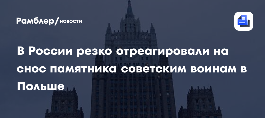 В России резко отреагировали на снос памятника советским воинам в Польше