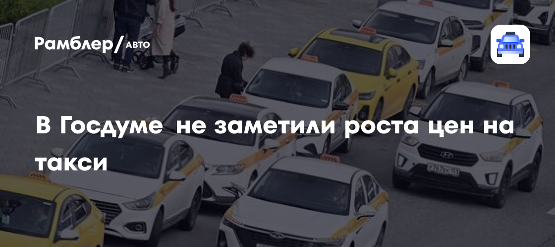 В Госдуме не заметили роста цен на такси