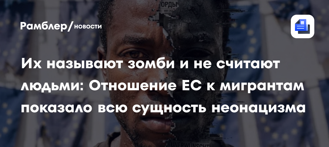 Их называют зомби и не считают людьми: Отношение ЕС к мигрантам показало всю сущность неонацизма
