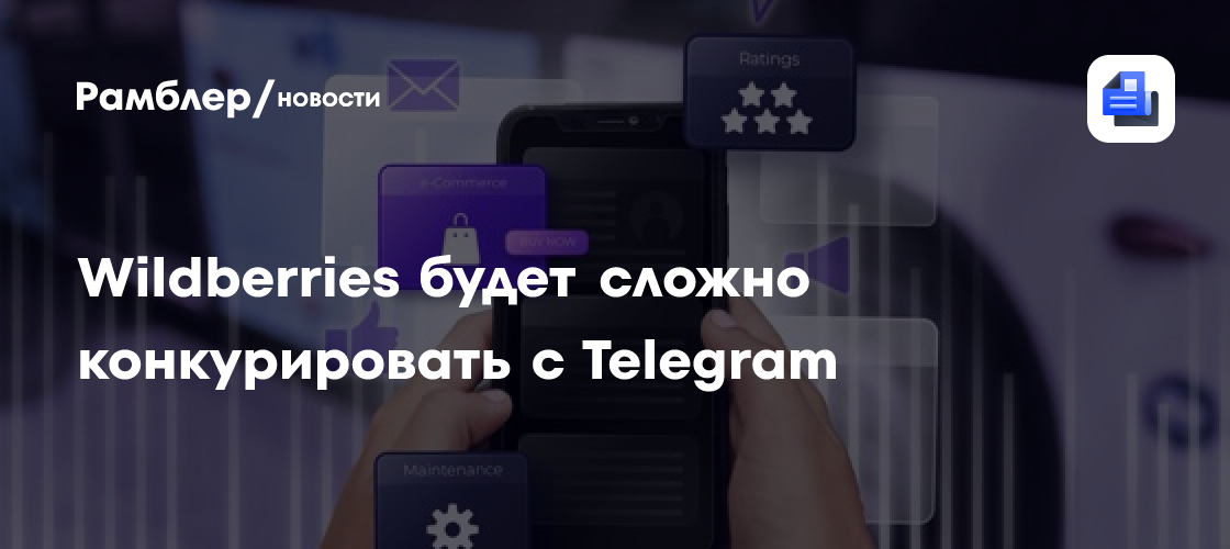 Wildberries будет сложно конкурировать с Telegram
