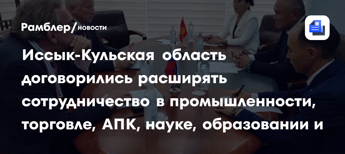 Владимир Мазур: Томская область и Иссык-Кульская область договорились расширять сотрудничество в промышленности, торговле, АПК, науке, образовании и других сферах